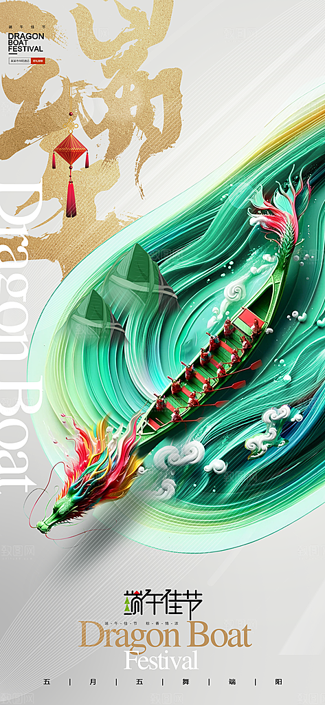 中国端午传统节日海报