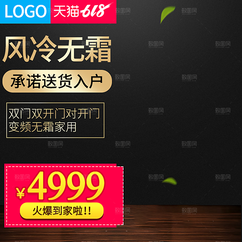 冰箱空调家电促销主图