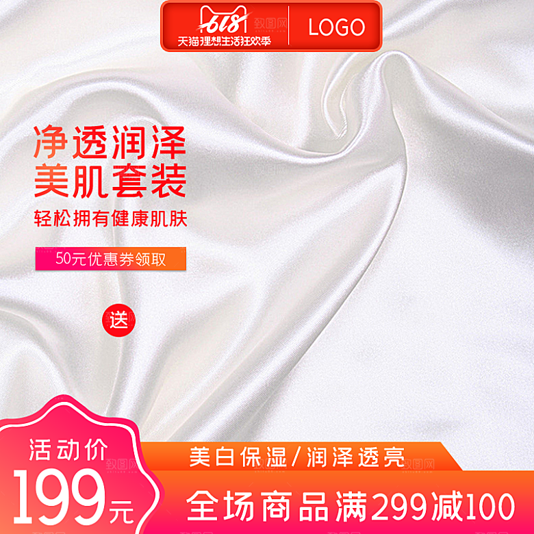 化妆品护肤品618促销主图设计