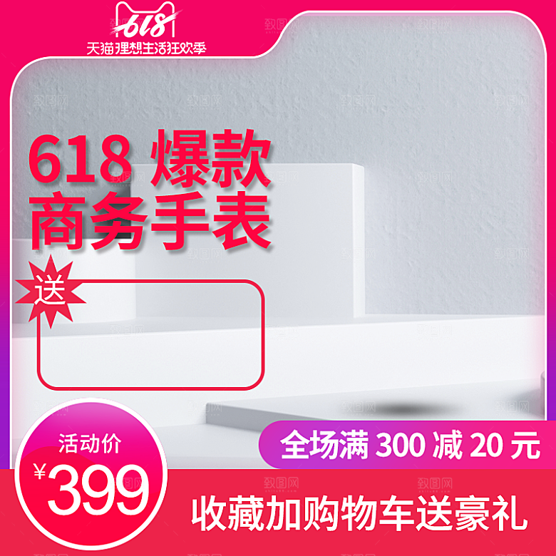 商务手表618主图设计模板