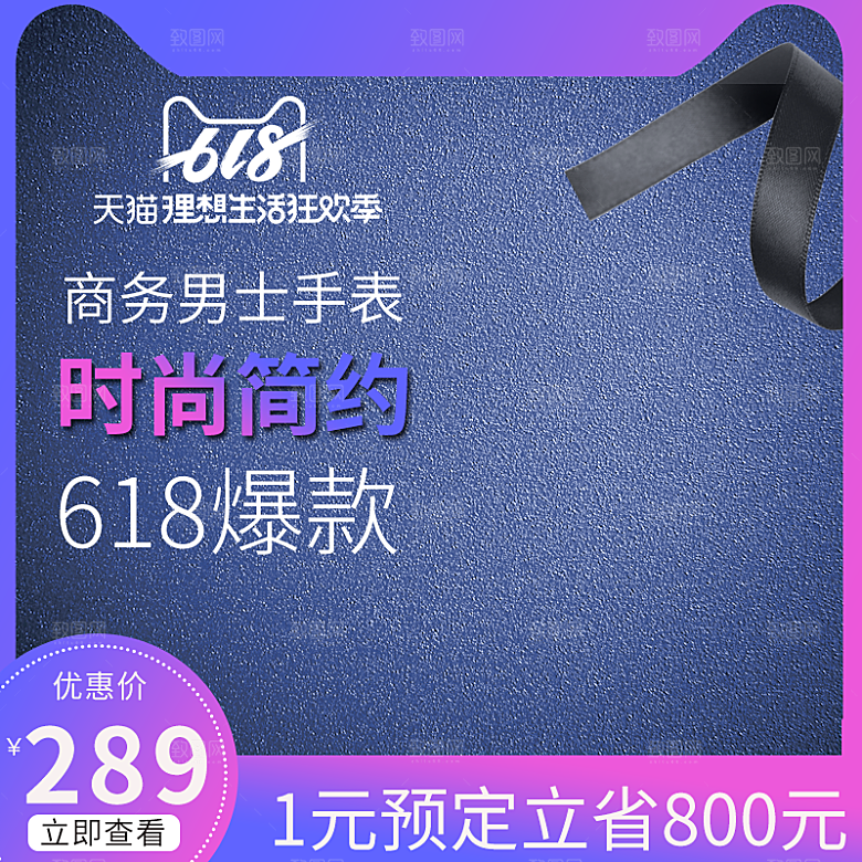 商务手表618主图设计模板