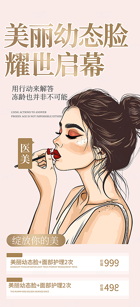 美容护肤美丽海报