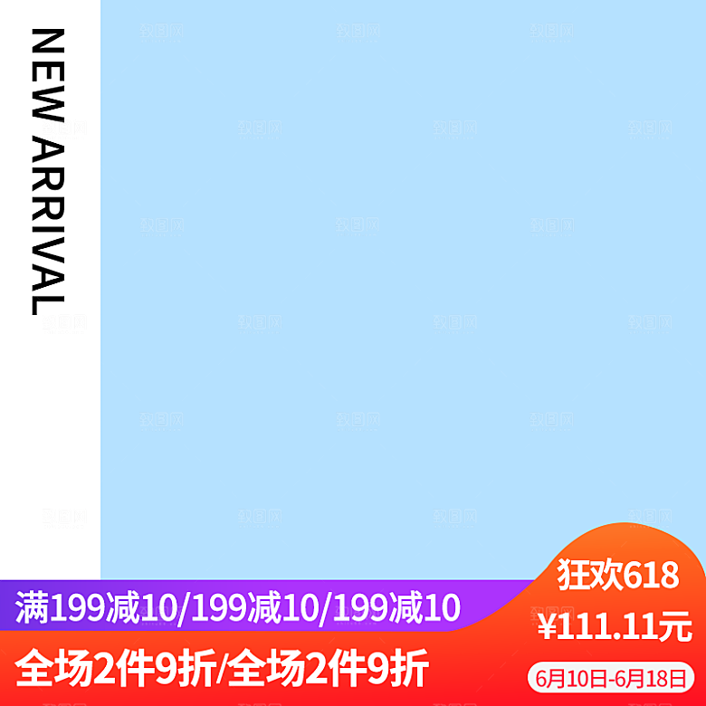 年中大促主图设计