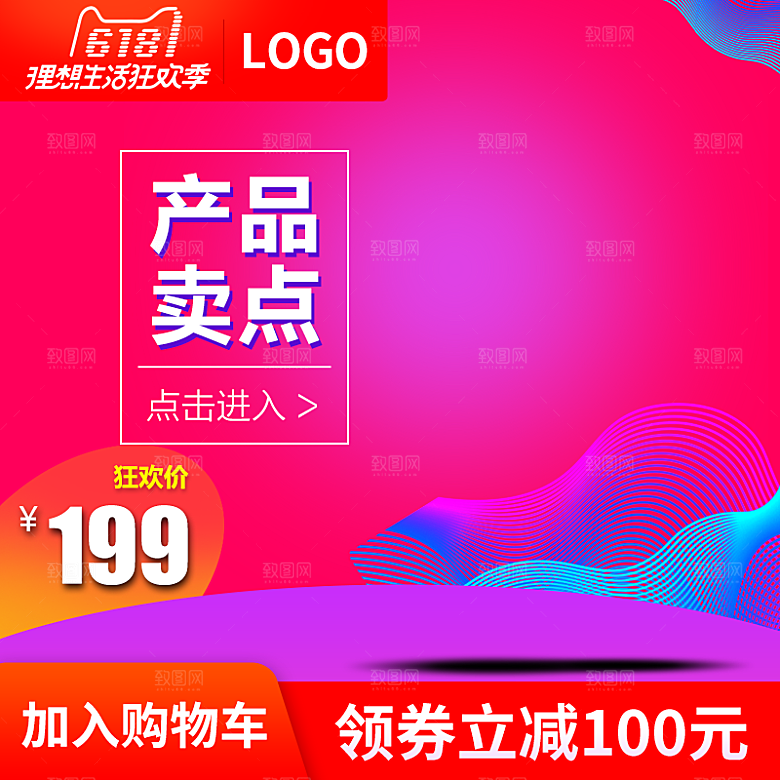 618狂欢季热销热卖促销主图模板