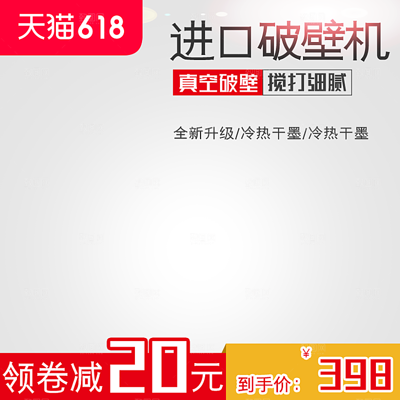 破壁机促销主图设计