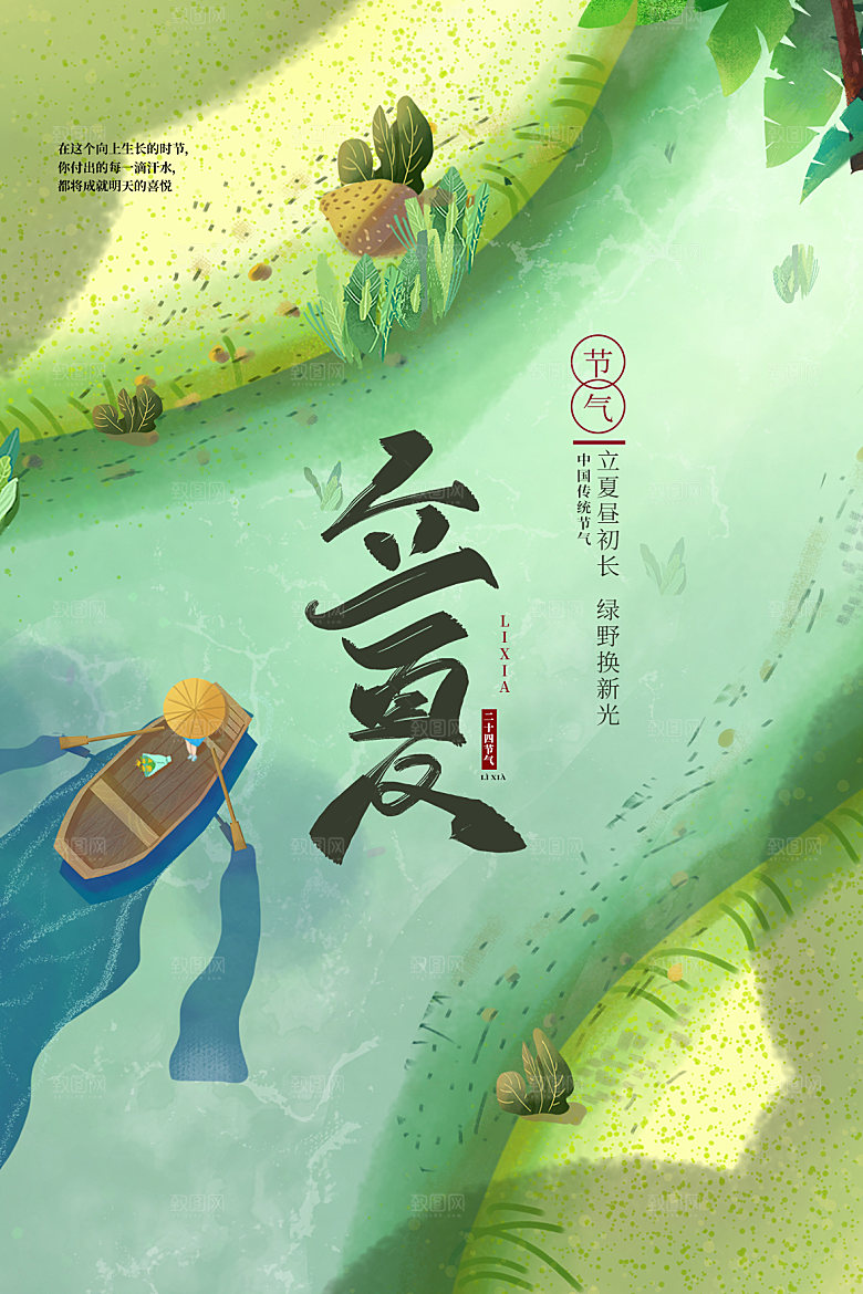 立夏节气简约大气海报