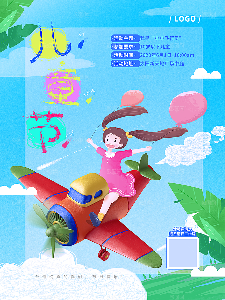 创意六一儿童节节日插画海报