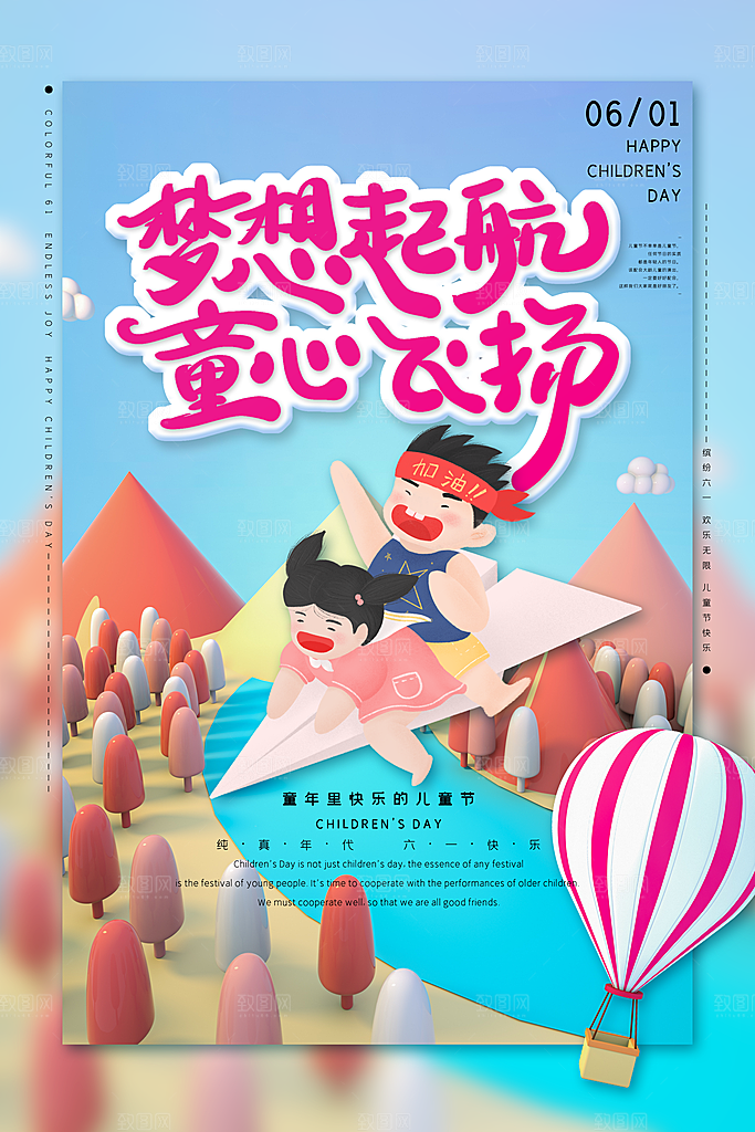 创意六一儿童节节日插画海报