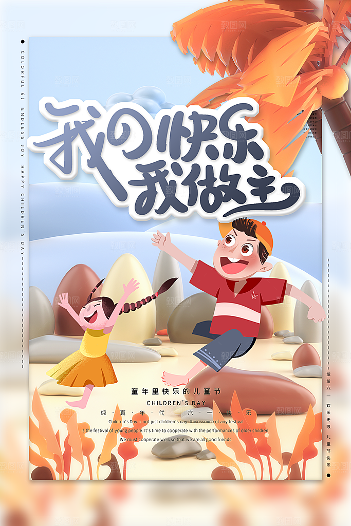 创意六一儿童节节日插画海报