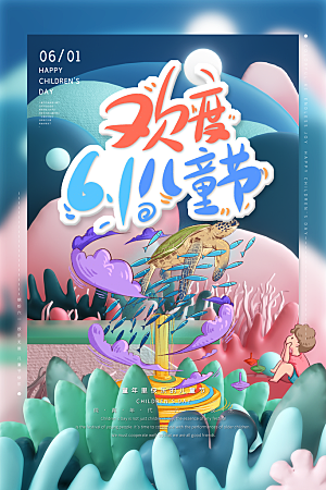 61儿童节节日简约大气海报