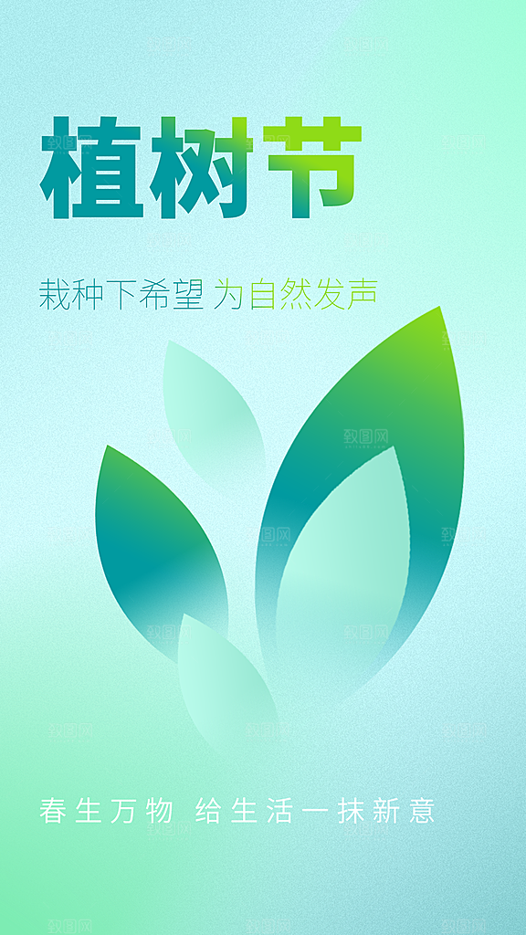 植树节节日公益海报