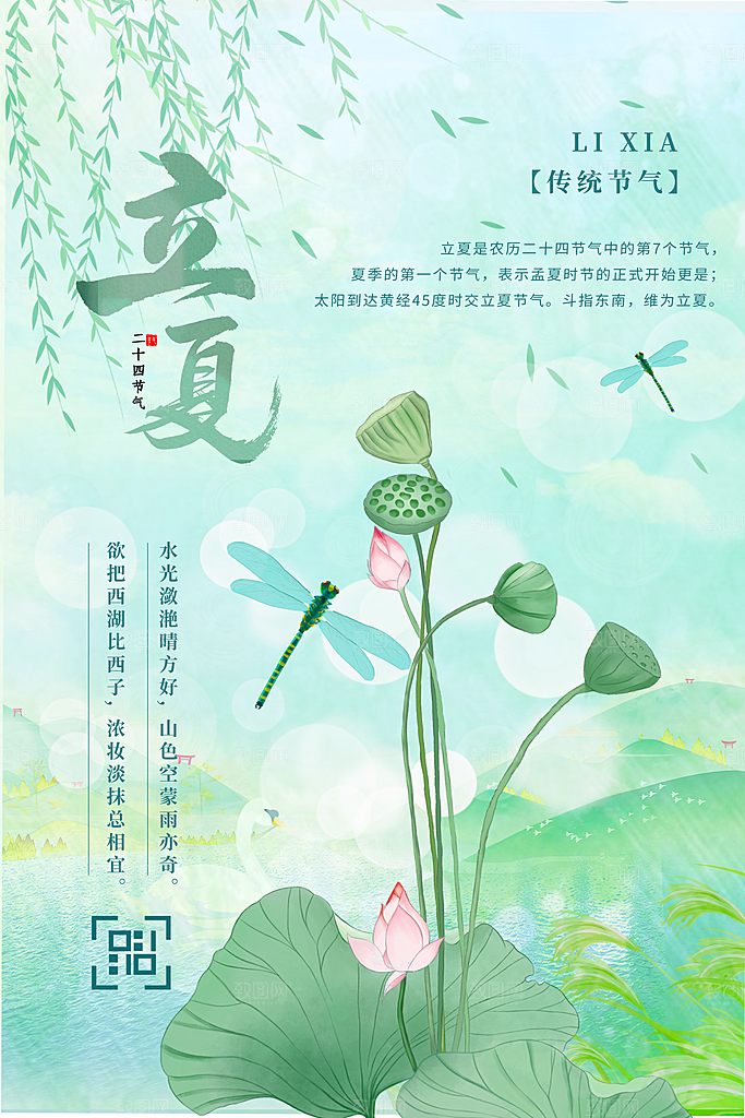 立夏节气简约大气海报
