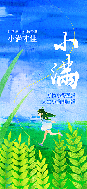 小满节气传统海报