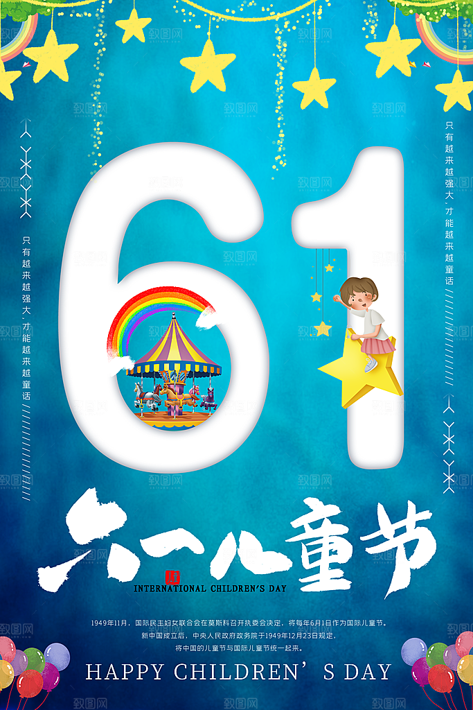 创意六一儿童节节日海报模版