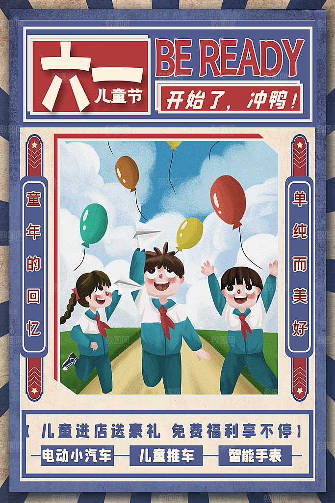 创意六一儿童节节日海报模版