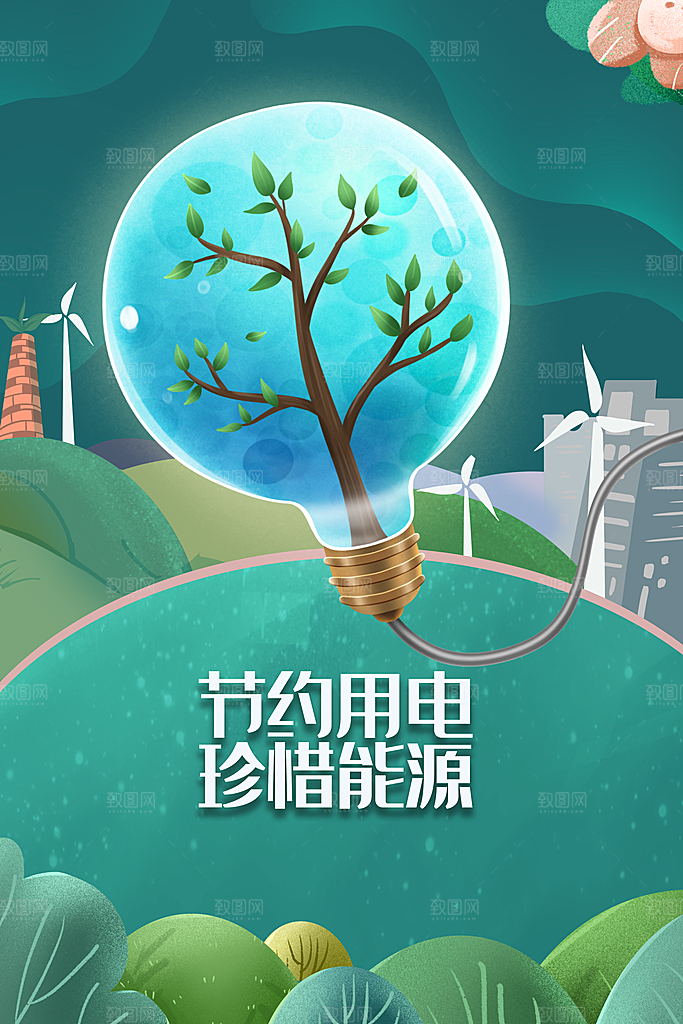 节约用电公益海报