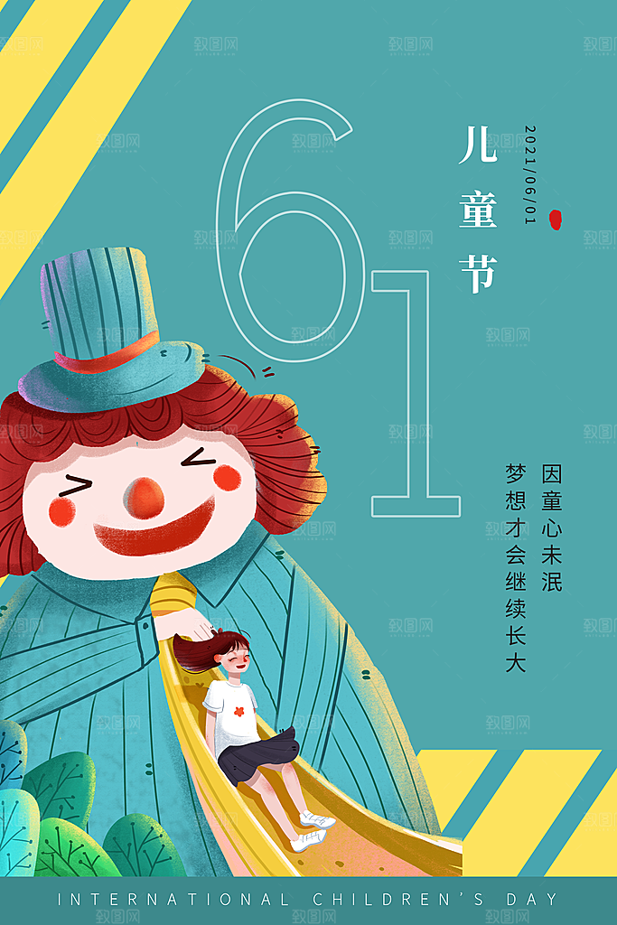 61儿童节节日简约大气海报