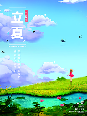 立夏节气简约大气海报