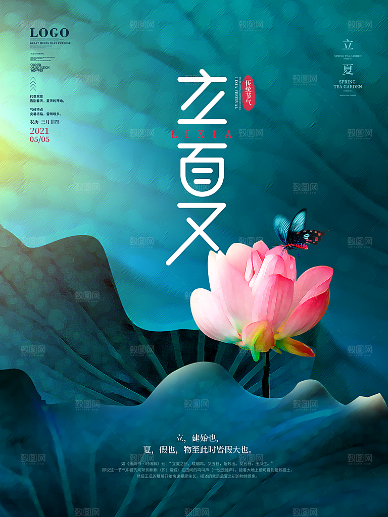 立夏节气简约大气海报