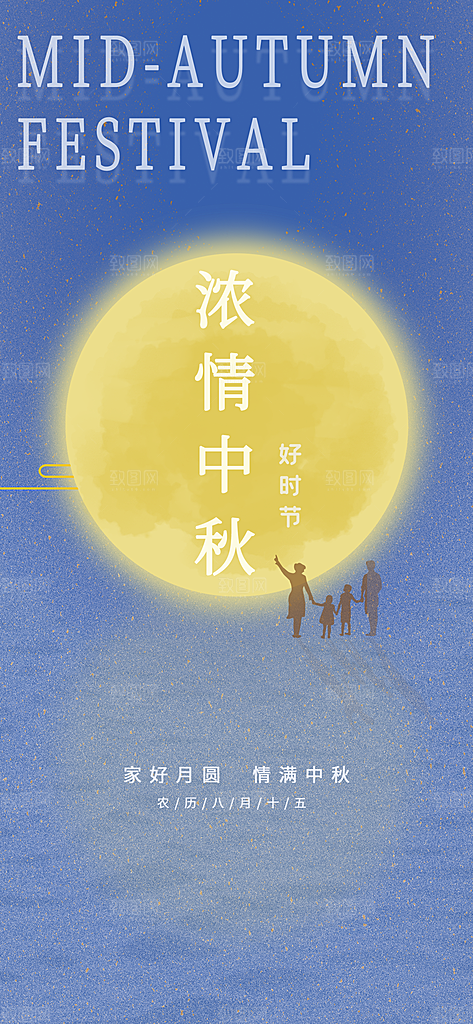 中秋节节日简约大气海报
