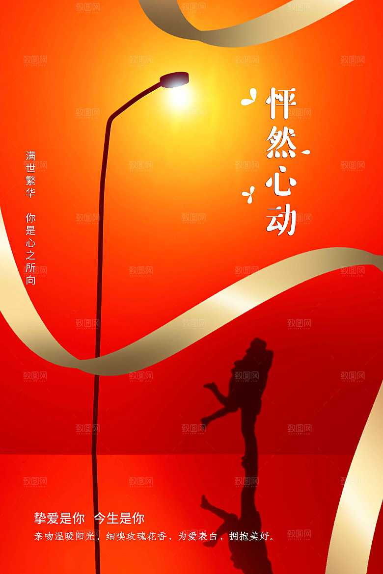 情人节节日活动海报