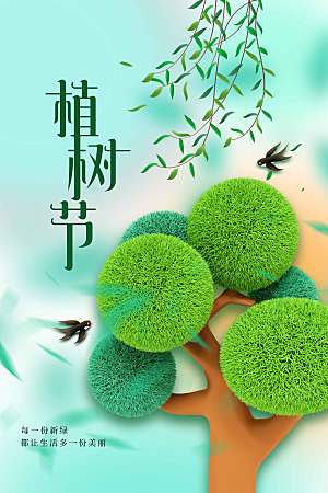 植树节节日公益海报