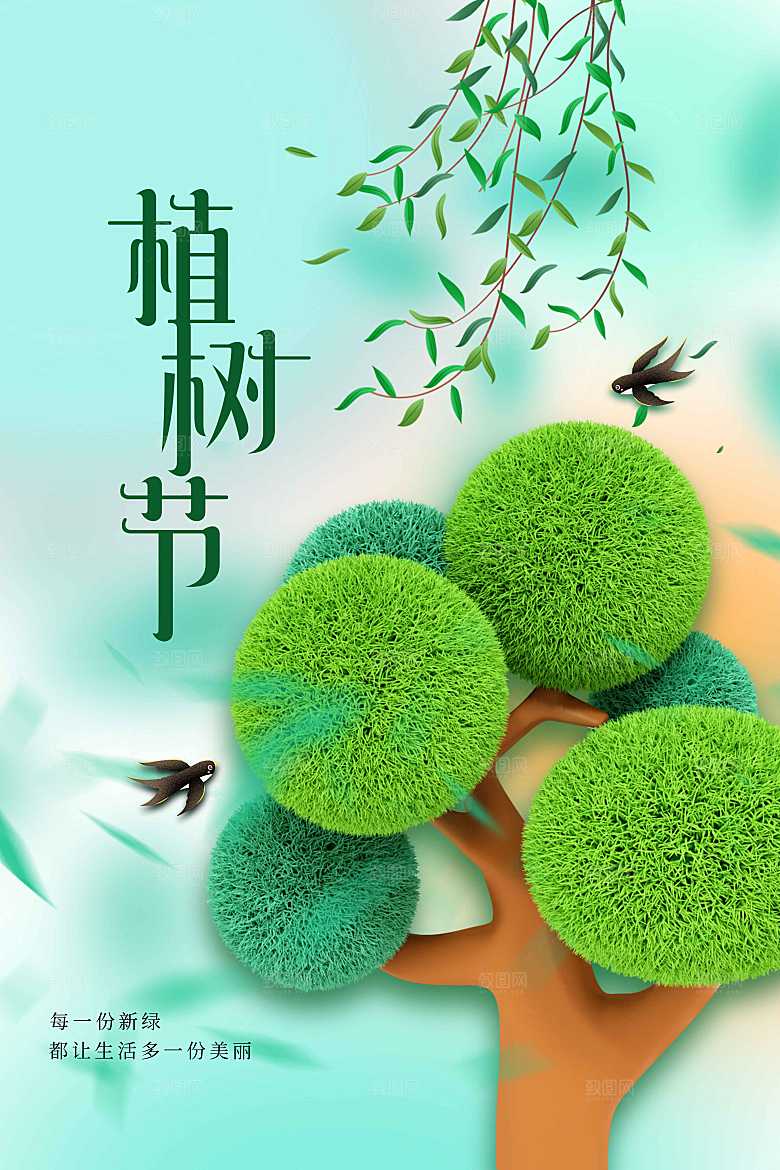 植树节节日公益海报