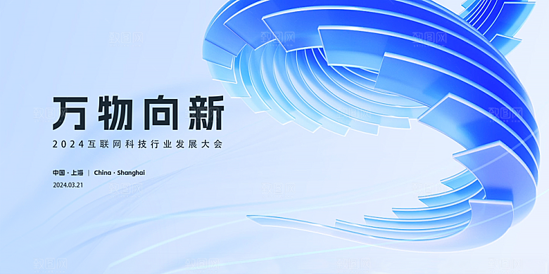 蓝色会议舞台背景展板蓝色科技会议背景