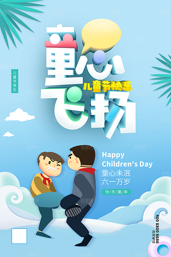 61儿童节节日简约大气海报