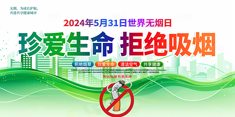 禁止吸烟世界无烟日宣传展板
