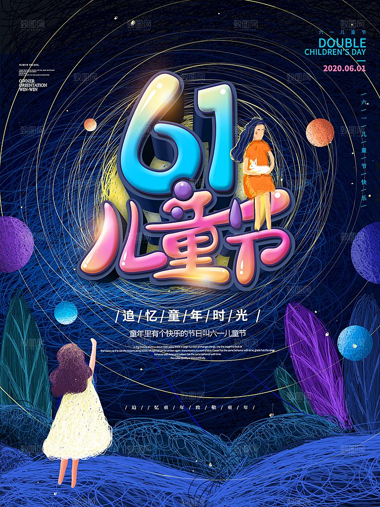 创意六一儿童节节日海报模版