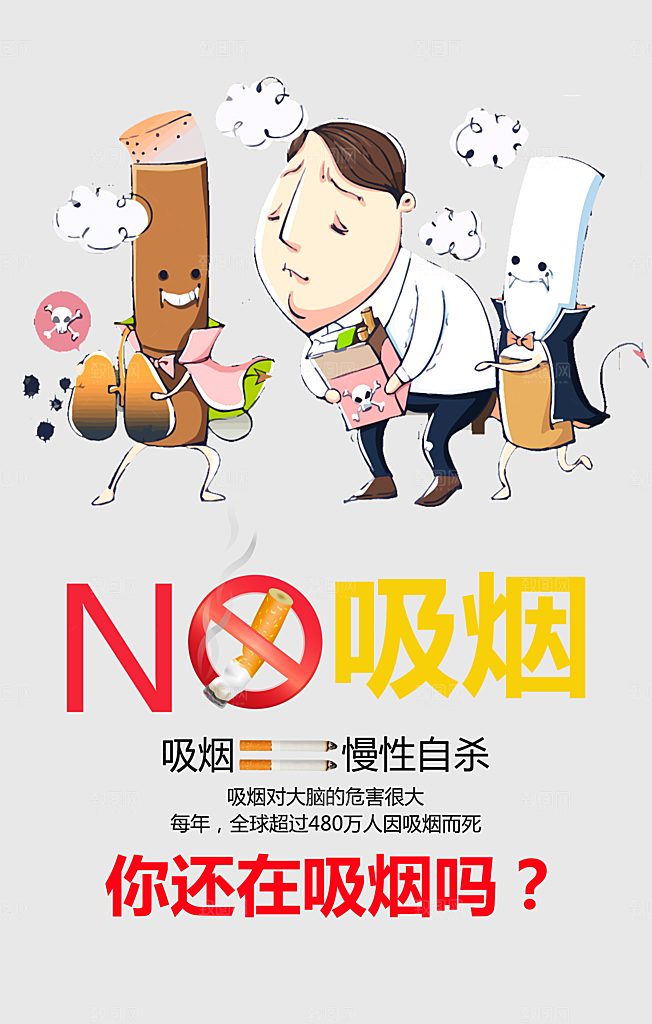 禁止吸烟世界无烟日宣传海报设计