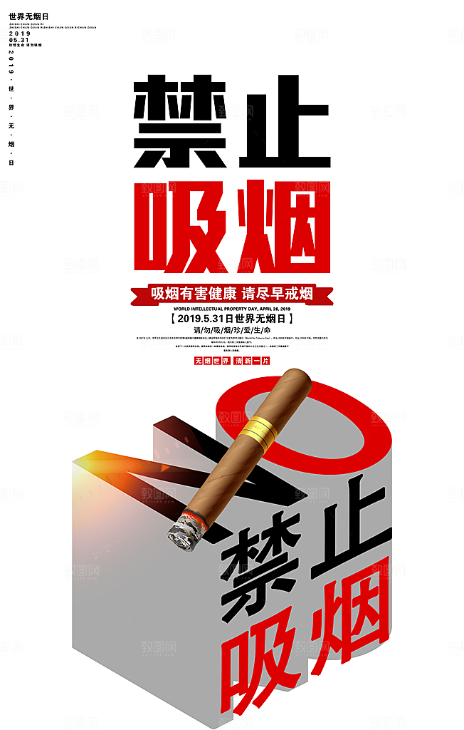 禁止吸烟世界无烟日宣传海报设计