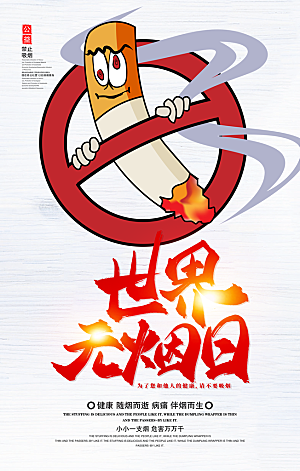 禁止吸烟世界无烟日宣传海报设计