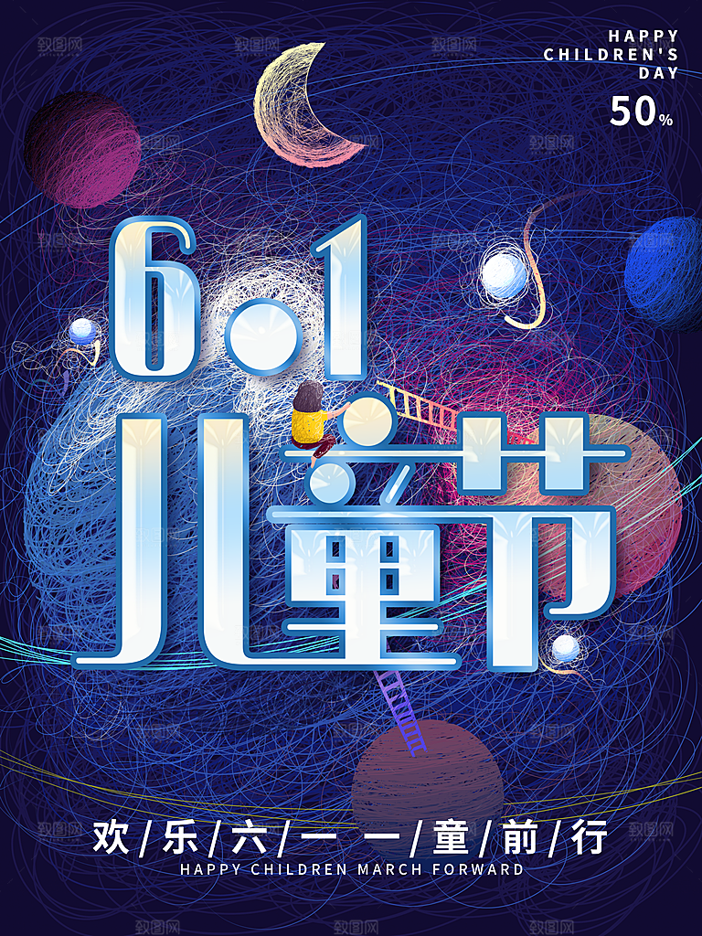 创意六一儿童节节日海报模版