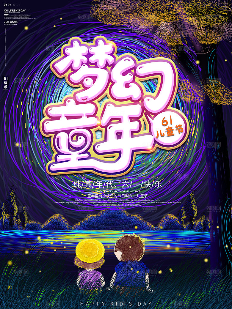 创意六一儿童节节日海报模版