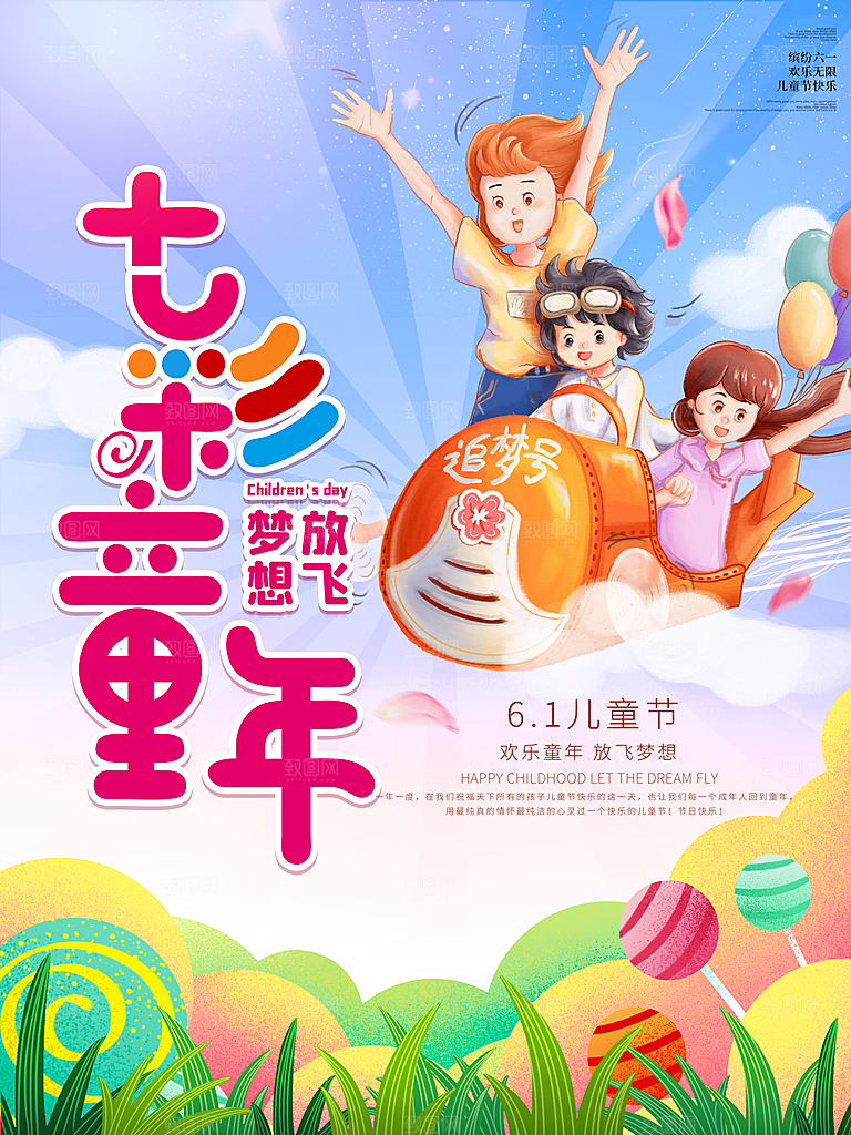 创意六一儿童节节日海报模版