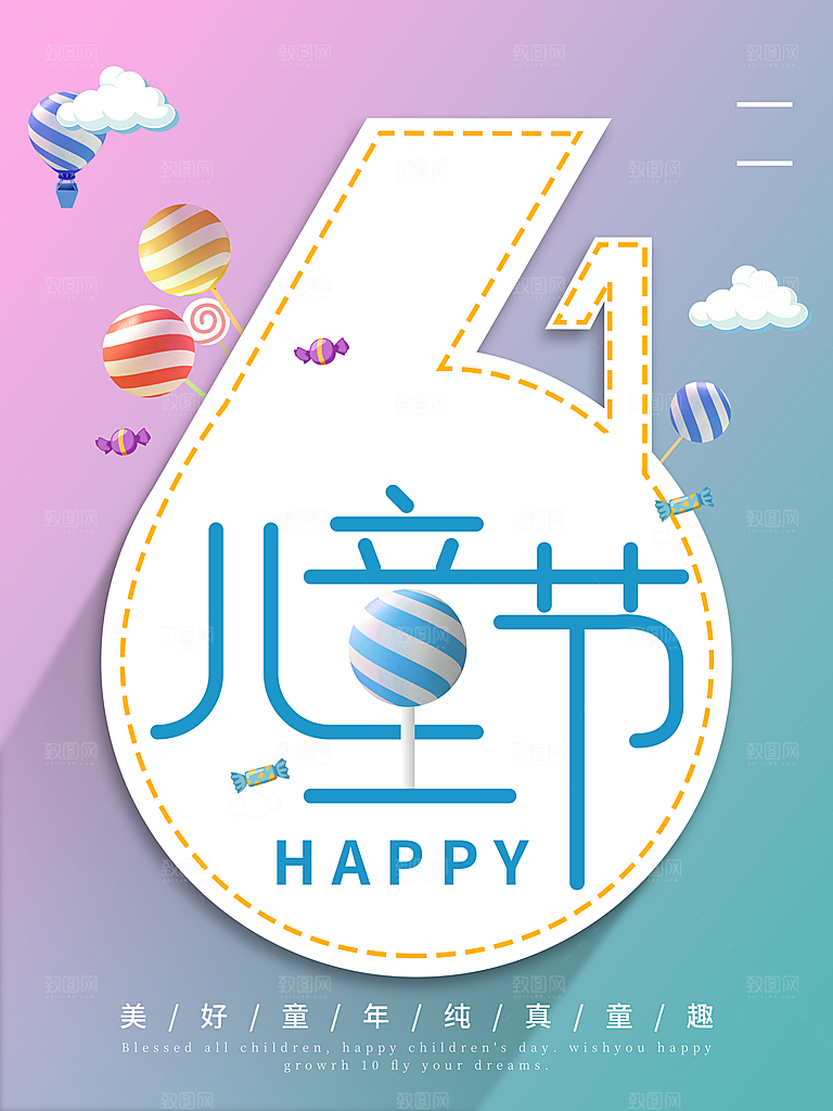 创意六一儿童节节日海报模版