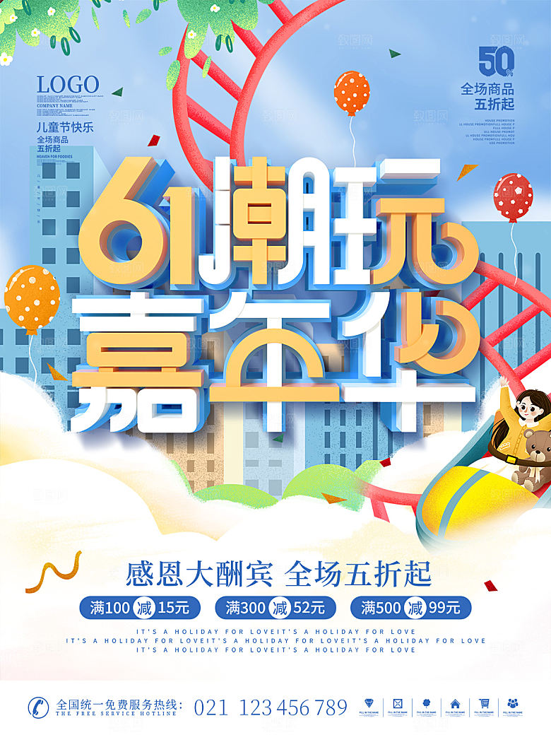 创意六一儿童节节日海报模版