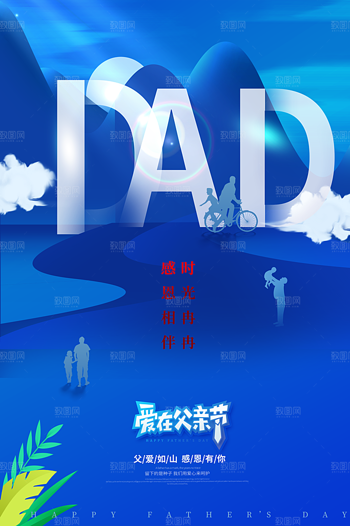 父亲节节日简约大气海报