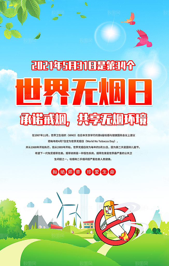 禁止吸烟世界无烟日宣传海报设计