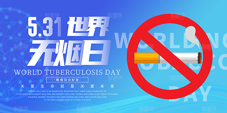 禁止吸烟世界无烟日宣传海报