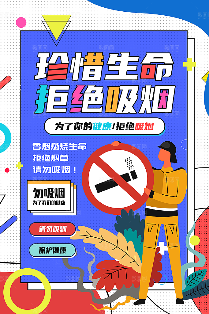 禁止吸烟世界无烟日宣传海报设计