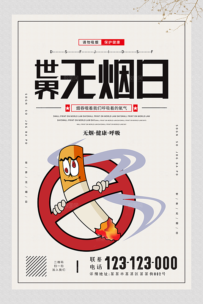 禁止吸烟世界无烟日宣传海报设计