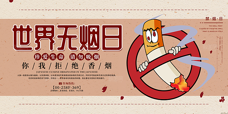 禁止吸烟世界无烟日宣传海报
