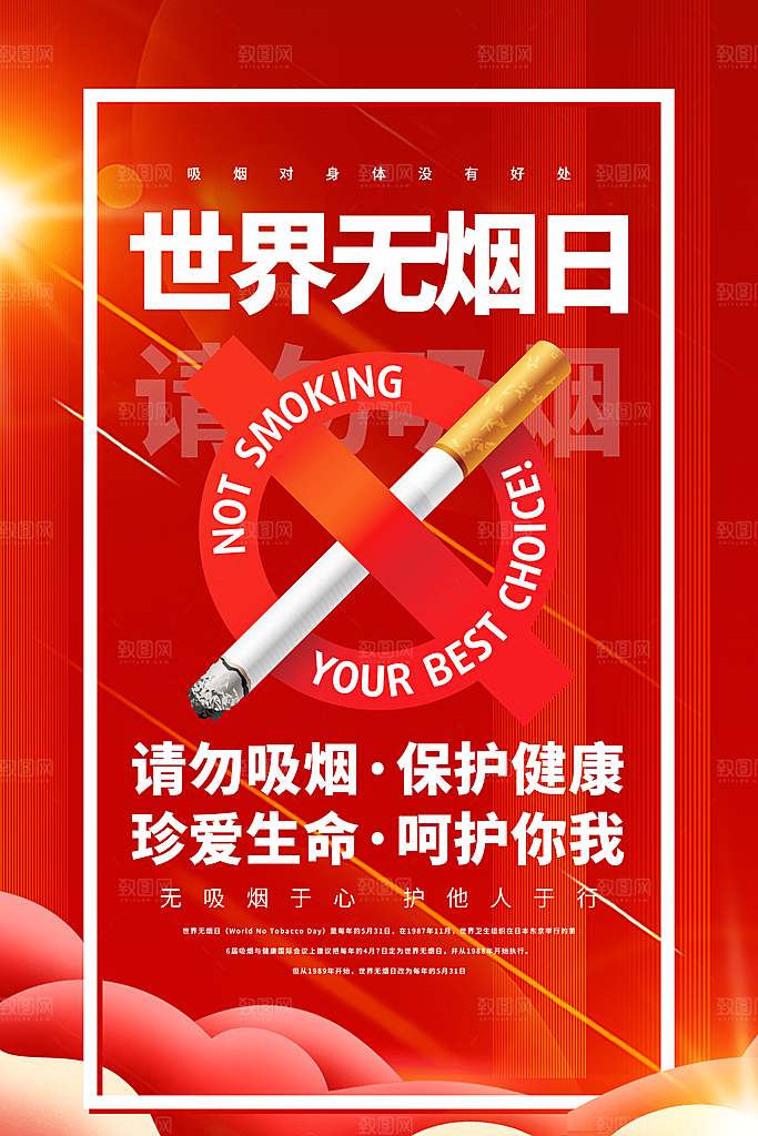 禁止吸烟世界无烟日宣传海报设计