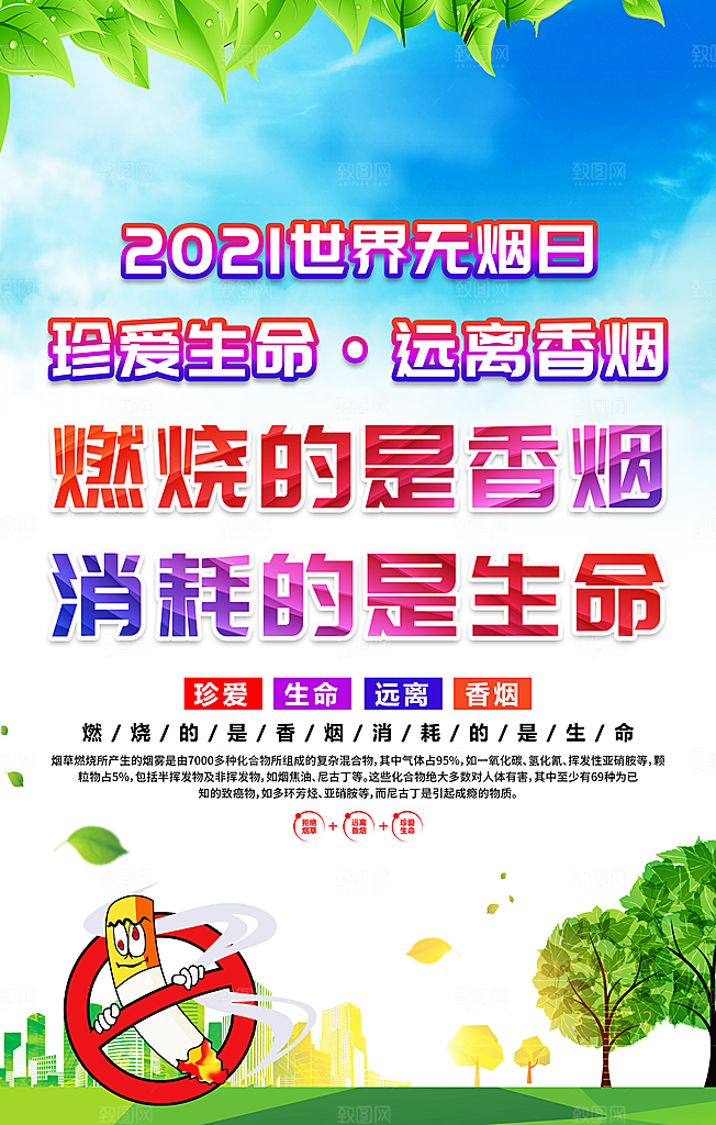 禁止吸烟世界无烟日宣传海报设计
