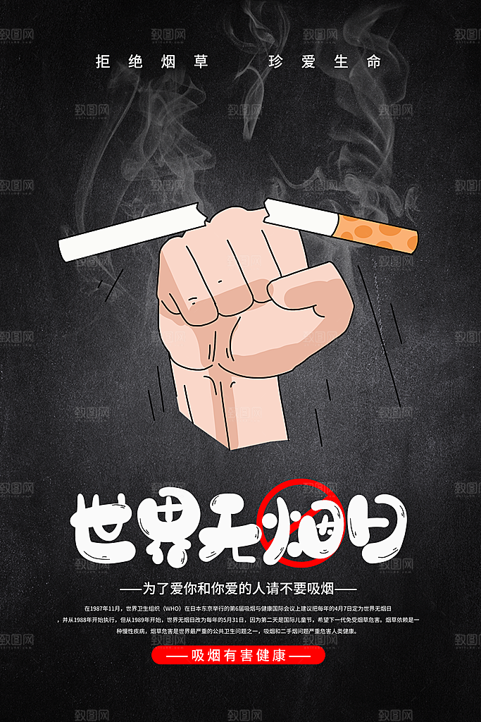禁止吸烟世界无烟日