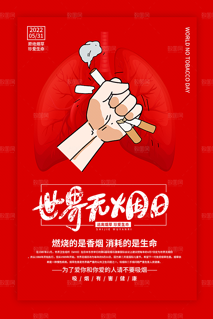 禁止吸烟世界无烟日