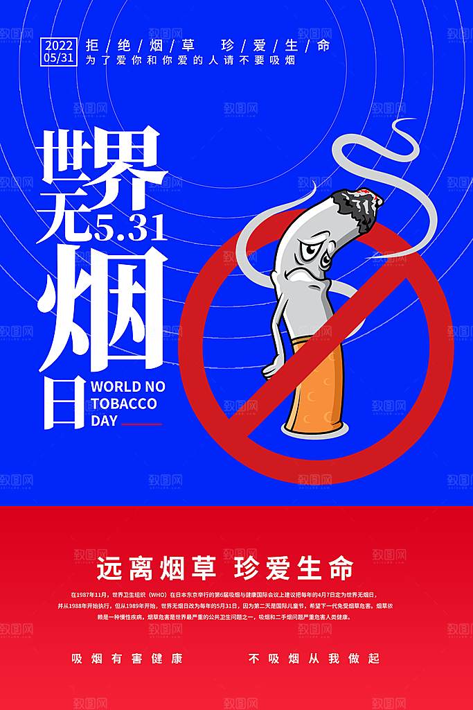禁止吸烟世界无烟日